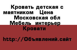 Кровать детская с маятником › Цена ­ 3 000 - Московская обл. Мебель, интерьер » Кровати   